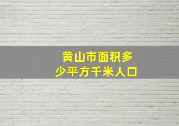 黄山市面积多少平方千米人口