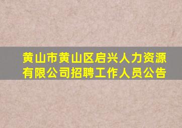 黄山市黄山区启兴人力资源有限公司招聘工作人员公告