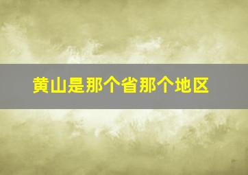 黄山是那个省那个地区