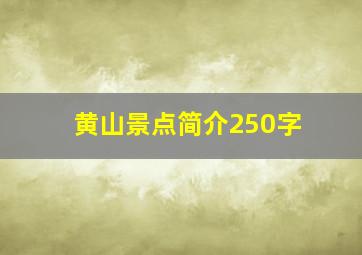 黄山景点简介250字