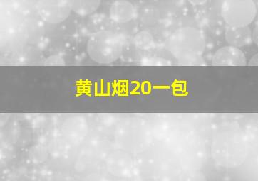 黄山烟20一包