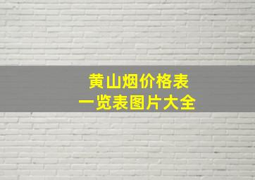 黄山烟价格表一览表图片大全