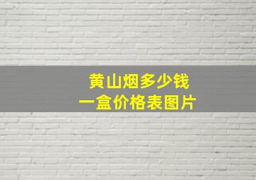 黄山烟多少钱一盒价格表图片