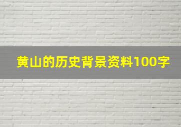 黄山的历史背景资料100字