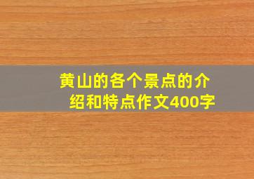 黄山的各个景点的介绍和特点作文400字