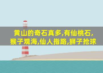 黄山的奇石真多,有仙桃石,猴子观海,仙人指路,狮子抢球