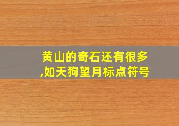 黄山的奇石还有很多,如天狗望月标点符号