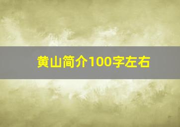 黄山简介100字左右