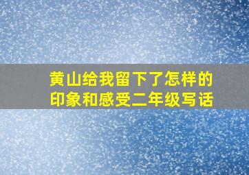 黄山给我留下了怎样的印象和感受二年级写话