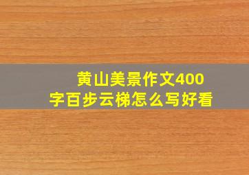 黄山美景作文400字百步云梯怎么写好看