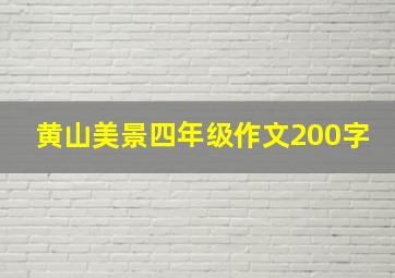 黄山美景四年级作文200字