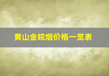 黄山金皖烟价格一览表