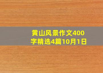 黄山风景作文400字精选4篇10月1日