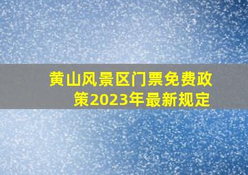 黄山风景区门票免费政策2023年最新规定