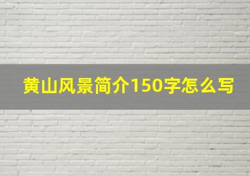 黄山风景简介150字怎么写