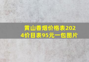 黄山香烟价格表2024价目表95元一包图片