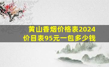 黄山香烟价格表2024价目表95元一包多少钱