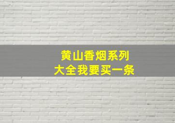 黄山香烟系列大全我要买一条