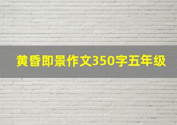 黄昏即景作文350字五年级