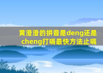 黄澄澄的拼音是deng还是cheng打嗝最快方法止嗝