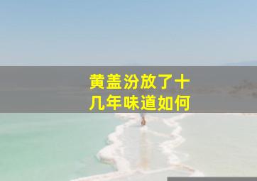 黄盖汾放了十几年味道如何