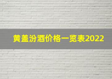 黄盖汾酒价格一览表2022