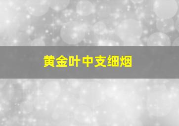 黄金叶中支细烟