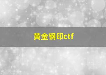 黄金钢印ctf