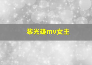 黎光雄mv女主