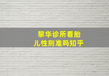 黎华诊所看胎儿性别准吗知乎