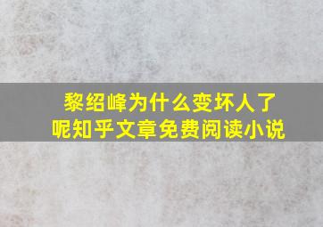 黎绍峰为什么变坏人了呢知乎文章免费阅读小说