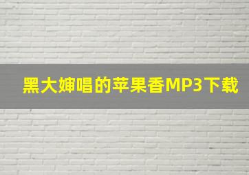 黑大婶唱的苹果香MP3下载