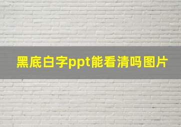 黑底白字ppt能看清吗图片