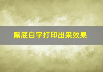 黑底白字打印出来效果