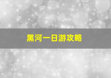 黑河一日游攻略