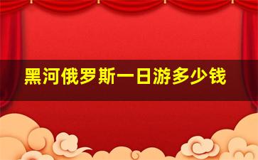 黑河俄罗斯一日游多少钱