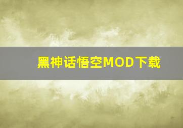 黑神话悟空MOD下载