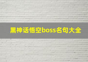 黑神话悟空boss名句大全