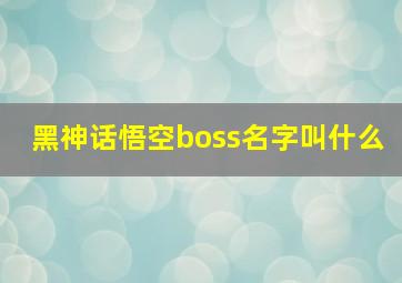 黑神话悟空boss名字叫什么