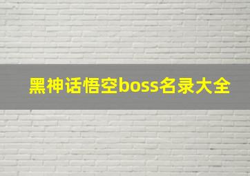 黑神话悟空boss名录大全