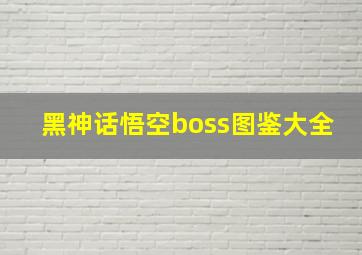 黑神话悟空boss图鉴大全