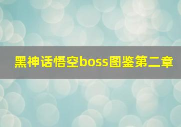 黑神话悟空boss图鉴第二章