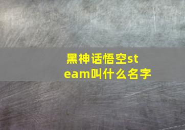 黑神话悟空steam叫什么名字