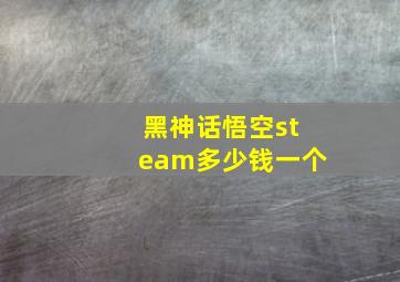 黑神话悟空steam多少钱一个