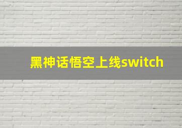 黑神话悟空上线switch