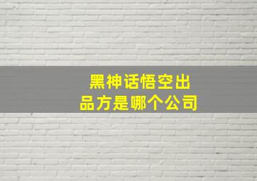 黑神话悟空出品方是哪个公司