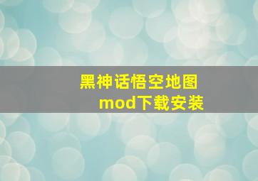 黑神话悟空地图mod下载安装