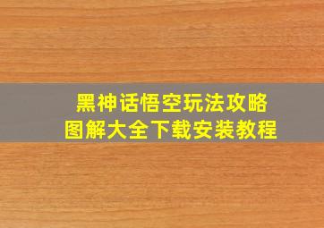 黑神话悟空玩法攻略图解大全下载安装教程