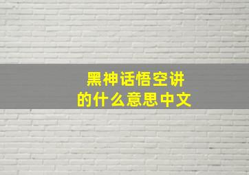 黑神话悟空讲的什么意思中文