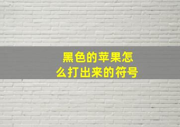 黑色的苹果怎么打出来的符号